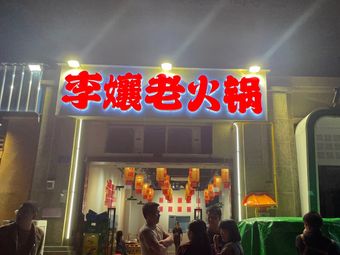 Li Niang Old Hot Pot