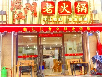 Linmen Street Old Hot Pot (Yijing Road Branch)