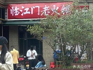 Linmen Gate Old Hot Pot (Hengda Shanshui City Branch)