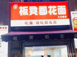 Bangdeng Junhua Noodles