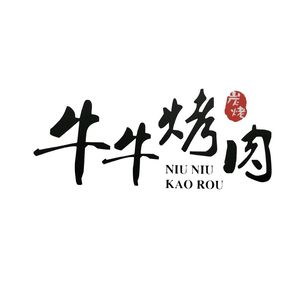 Niu Niu Charcoal Grilled Meat (Yubei Store)