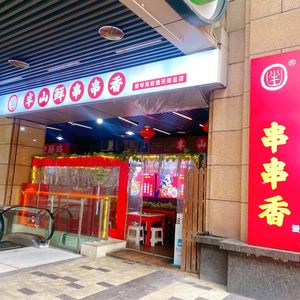 Ban Shan Fresh Skewers (Aiqinhai Rose Tianjie Branch)