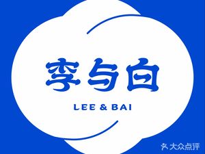 Li and Bai Baozi Shop (Aiqinhai Branch)