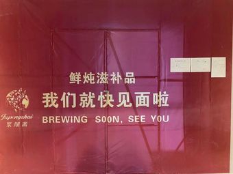 Ju Peng Zhai (Aiqinhai Store)