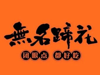 Wuming Ti Hua (Jinyun Aihai Store)