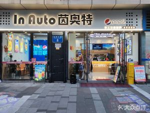 Yin Aote (Aiqinghai Shopping Park Store)