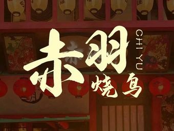 Chi Yu · Yakitori · Izakaya (Aihai Store)