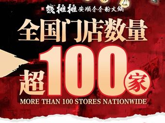 Qian Tan Tan Anshun Duoduodun Hot Pot (Ai Qin Hai Store)