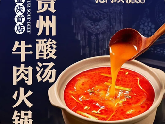 Jiumenba Guizhou Sour Beef Hot Pot (Aiqinghai Branch)