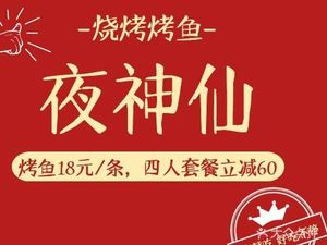Night Immortal Grilled Fish Barbecue (Wanke Wanyuehui Store)