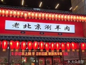 Xiao Shun Xiang · Old Beijing Hot Pot Lamb (Aiqinhai Store)