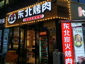 Tan Shao Ye Northeast Barbecue (Ai Qin Hai Rose Street Store)