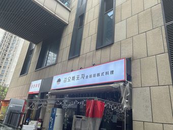 Kim Brother Korean Cuisine (Lifan Hongxing Plaza Rose Street Branch)