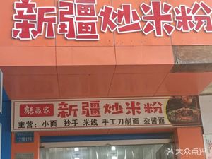 Xinjiang Fried Rice Noodles