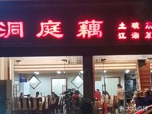 Nanke Dongting Lotus Root