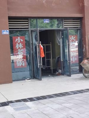 Xiaolin Old Hot Pot (Renmin Road Branch)