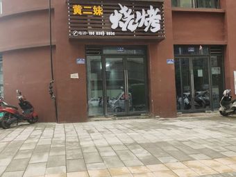 Huang Ermei Barbecue