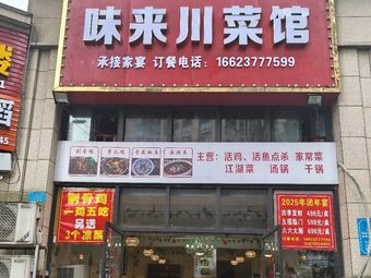 Weilai Sichuan Cuisine (Future City Branch)