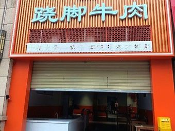 Chun'er Niang Steamed Beef with Spicy Sauce (Future City Store)