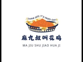 Ma Jiu Shu's Beggar Chicken (Wanzhou Branch)