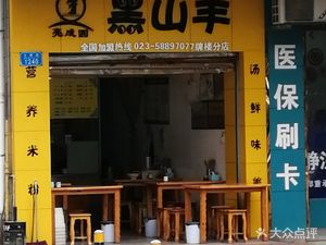 Liang Cheng Yuan Hei Shan Yang (Pailou Branch)