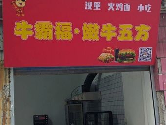 Niu Ba Fu · Nen Niu Wu Fang (Burger · Turkey Face · Snacks)