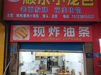 Shunshui Xiao Long Bao