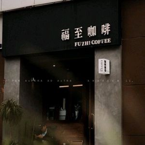 Fuzhi Coffee (Self-Roasted · Jinyuecheng Branch)
