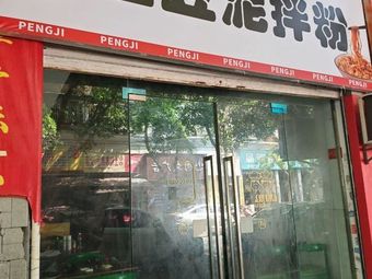 Peng Ji Tu Dou Mi Ban Fen