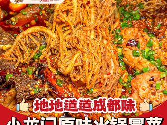 Xiao Long Men Original Hot Pot and Cold Noodles (Wutong Street Store)