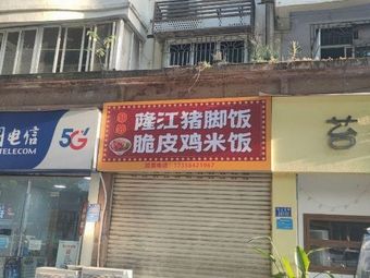 Zou Zou Longjiang Pig Trotter Rice