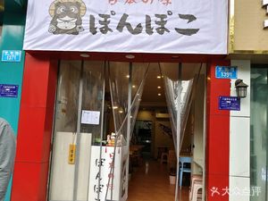 Ponpoko Japanese Flavors