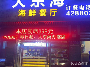 Dadonghai Seafood Restaurant