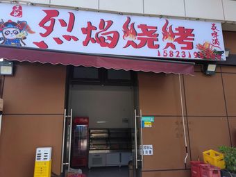 Wang Ji Lieyan Barbecue (Jinyue City Branch)