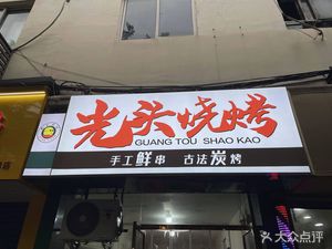 Guangtou Barbecue (Ruishi West Road Branch)