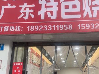 Xin Fu Yuan Guangdong Specialty Roast Meat