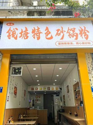 Song's Qiantang Special Sandpot Noodles (Xueyuan Road Store)
