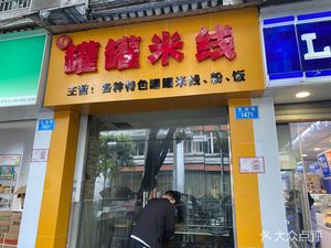 Deng Deng Can Can Noodles (Xuelin Yayuan Branch)