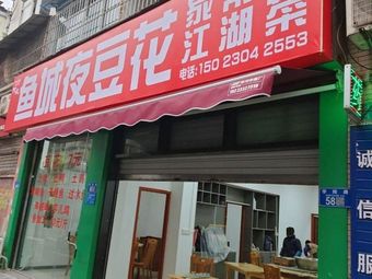 Fish City Night Tofu Flower