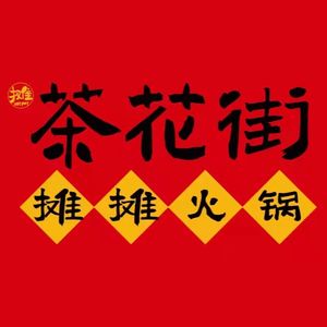 Chahua Street Food Hot Pot · Old Hot Pot in Residential Buildings