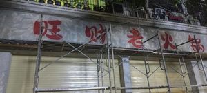 Wangcai Old Hot Pot (Chenjin Jiayuan A District Store)