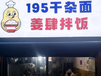 195 Dry Noodles Jiangsi Mixed Rice