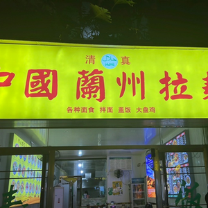 Lanzhou Hand-Ripped Noodles (Overseas Trade College Branch)