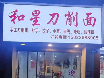 Hexing Knife-Shaved Noodles