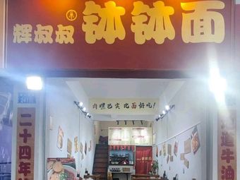 Hui Uncle's Boiled Noodles