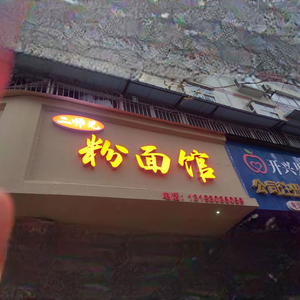 Er Shi Di Noodles & Rice Vermicelli Shop