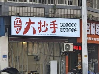 红红大抄手(水榭香都店)