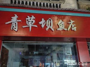 青草坝鱼店