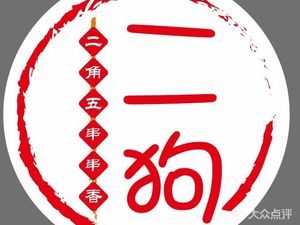 二狗二角五火锅串串(璧山店)