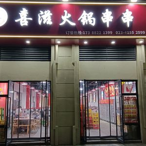 喜滋火锅串串